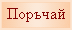 поръчай